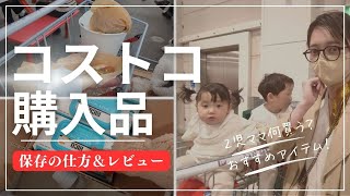 【コストコ】2児ママのコストコvlog｜レビュー＆保存！💓【おすすめ】