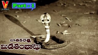 JATHAKA RATNA MIDATHAM BOTLU | PART 1/14 | PADMANABHAM | GEETHANJALI | V9 VIDEOS