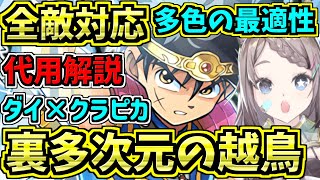 【全敵対応】越鳥チャレンジ！ダイ×クラピカ編成！代用・立ち回り解説！裏多次元の越鳥【パズドラ】