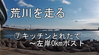 荒川を走る⑦　キッチンとれたて～左岸0kmポスト