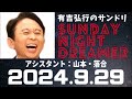 抱腹絶倒！2024.9.29 サンドリ 有吉弘行のsunday night dreamer