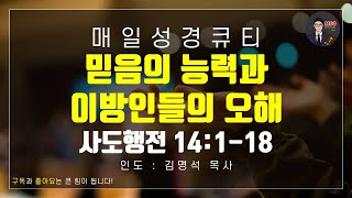 매일성경 [말씀 묵상 큐티 #행] 사도행전 14장 1~18절