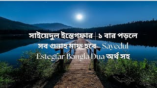 সাইয়েদুল ইস্তেগফার | ১ বার পড়লে সব গুনাহ মাফ হবে | Sayedul Estegfar Bangla Dua - বাংলা অর্থ সহ