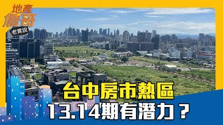 台中房市熱區 13.14期重劃區有潛力？｜地產詹哥老實說精華 EP194