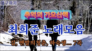 추억의 가요산책 - 최희준 노래모음 / 흘러간 옛노래