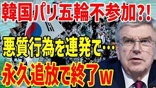 【海外の反応】「パリ五輪に韓国がいなくてどうする？」パリ五輪ボイコットが必至となる中、出場を懇願中のお隣さんが自業自得すぎる末路がwww【日本の魂】【総集編】