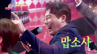 주접본체 등판♨ 주접싱어와 주접본체의 아름다운 만남☆ [주접이 풍년] | KBS 220224 방송