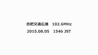 合肥交通広播　102.6MHz　2015年08月05日　1546 JST