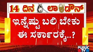 ಲಾಕ್‌ಡೌನ್‌ ಹೆಸರಿಗೆ ಅವಮಾನ ಮಾಡಿದ ಸರ್ಕಾರ..! | Lockdown In Karnataka