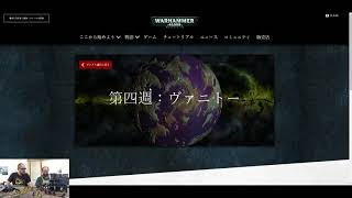 【ウォーハンマー】第12回 『ウォーハンマー40Kフェイトオブコノールキャンペーン第4週』