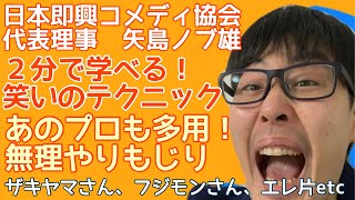 プロも多用！無理やりもじり（日本即興コメディ協会 代表理事 矢島ノブ雄／オシエルズ）