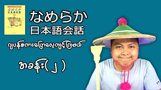 Japanese Speaking Practice| なめらか日本語会話｜練習　＃２