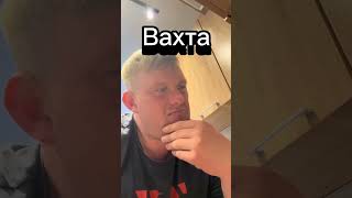 Когда ты уже пол года на вахте😂👍 #ржач #юмор