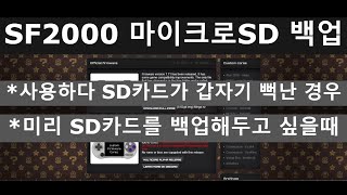 [SF2000] SD카드 복구 혹은 백업, 그대로 따라 하세요!