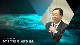 Jトラスト株式会社　2019年3月期　決算説明会（藤澤信義）