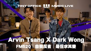 Arvin Tsang X Dark Wong【FM520｜自我反省｜是但求其愛】3Tracks EP63