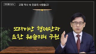 952 모라비안 형제단과 요한 웨슬리 | 요한 웨슬리는 어떻게 구원받았나?