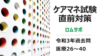 ケアマネ試験直前対策　令和3年過去問　医療26～40