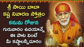 కనుమ రోజు సాయి బాబా కష్ట నివారణ స్తోత్రం వింటే మీ కష్టాలు తీరిపోతాయి|Kashta Nivarana Stotram|Omkaram