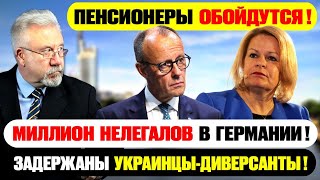 ДЕПУТАТ: ПЕНСИОНЕРЫ ОБОЙДУТСЯ! МИЛЛИОНЫ НЕЛЕГАЛОВ В ГЕРМАНИИ!