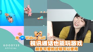 【Video Call也可以玩游戏？】赶快用它打给朋友吧！