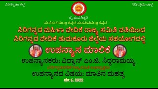 ೧೧೨ ಉಪನ್ಯಾಸ ಮಾಲಿಕೆ ೧ ಮಾತಿನ ಮಹತ್ವ ವಿದ್ವಾನ್‌ ಎಂ  ಜಿ  ಸಿದ್ಧರಾಮಯ್ಯ