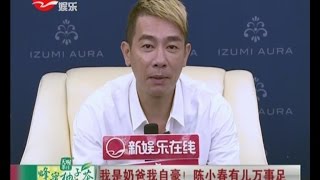 我是奶爸我自豪！陈小春Jordan Chan有儿万事足 姐姐Grace卖力啃面包 陈小春儿子委屈萌翻