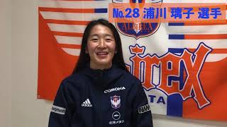 【試合前コメント】皇后杯JFA第42回全日本女子サッカー選手権大会準々決勝 INAC神戸レオネッサ　《№28 浦川璃子 選手》