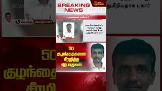 50 குழந்தைகளை சீரழித்த படுபாதகன்! | #harassmentcase #nagapattinam #newstamil24x7 #shorts