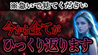 【プレアデスからあなたに特別緊急速報です】 全てがひっくり返ります！急いで準備してください！