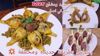 🔴جديد اطباق رمضان 2025🌙بسباس بشكل جديد بنين كي لعسل لي ياكلو عندي يشفا عليه بنتو تقعد فلفم