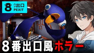 【ホラー】あのペンギンホテルで異変を探す「８番出口」風ホラーゲーム『 8ペン出口 』【Vキャシー/Vtuber】実況