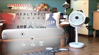 【小編開箱】 HEALTHPIT 10吋 全折疊DC觸控循環扇 (HEF-6008)