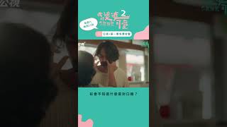 什麼是封口機？｜我的婆婆怎麼那麼可愛2｜公視+第一集免費看