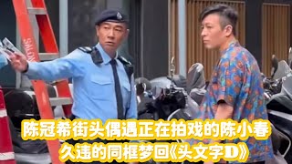 陈冠希街头偶遇正在拍戏的陈小春，久违同框梦回《头文字D》；宋威龙新恋情曝光，女方系《相思令》制片人女儿#陈冠希#陈小春#头文字D#宋威龙#相思令#陈仟钰#明星#香港#恋爱#高颜值#恋爱日常#娱乐