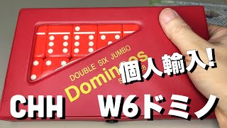 お求めやすくて高品質！CHH W6ドミノ牌購入