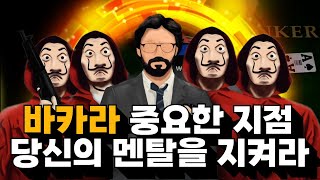 바카라 주요지점 당신의 멘탈을 지켜라! #바카라#바카라실시간