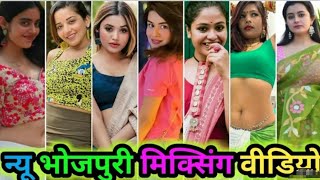 भोजपुरी मिक्किंग वीडियो | Bhojpuri Tik Tok video |Bhojpuri |song tik tok bhojpuri video