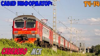 Информатор САВПЭ: Савёлово - Москва Савёловская (старый)