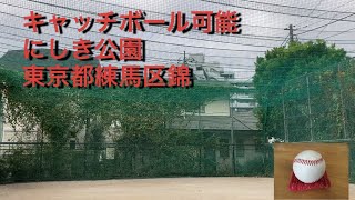 キャッチボール可能　にしき公園　東京都練馬区錦2-13