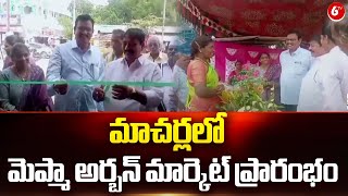 మాచర్లలో మెప్మా అర్బన్ మార్కెట్ ప్రారంభం |  Muncipal Chairmen Narasimha Rao | Palnadu | 6TV