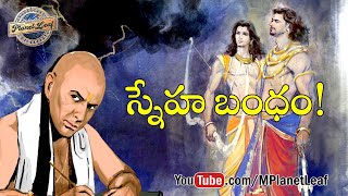 స్నేహ బంధం! | True Friendship | MPlanetLeaf