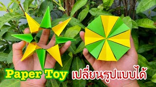 สอนวิธีพับของเล่น เปลี่ยนรูปแบบได้ | How to make a paper toy