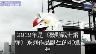 【日本】帥到腿軟！橫濱１８米１１鋼彈「頭部組裝完成」可動超巨模型此生必須朝聖！