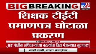 शिक्षक TET प्रमाणपत्र घोटाळा प्रकरण, Aurangabad मधील शिक्षकांची प्रमाणपत्र तपासणीसाठी पुण्यात पाठवली