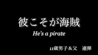 父子連弾「彼こそが海賊〜He’s a pirate 」映画パイレーツ・オブ・カリビアンより