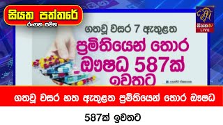 ගතවූ වසර හත ඇතුළත ප්‍රමිතියෙන් තොර  ඖෂධ  587ක් ඉවතට