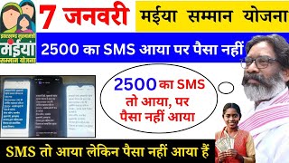 7 जनवरी-2500 रूपया का SMS तो आया पर पैसा नहीं आया 😭। बिना SMS के भी मिलेगा पैसा।maiya yojna 2500