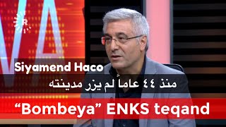 Siyamend Haco “Bombeya” ENKS teqand  منذ ٤٤ عاماً لم يزر مدينته