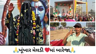 ખૂંખાર મેલડી🙏માં Khunkhaar Meldi 🙏Maa Temple Bareja Dham in Vlog